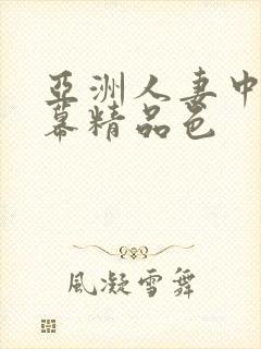 亚洲人妻中文字幕精品色