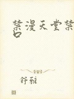 禁漫天堂禁漫入口