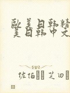 欧美日韩精品欧美日韩中文字幕