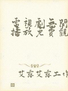电视剧无间在线播放免费观看