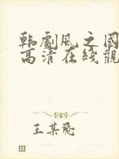 韩剧风之国全集高清在线观看