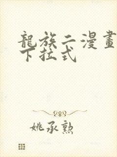 龙族二漫画免费下拉式