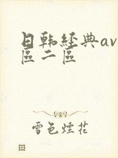 日韩经典av一区二区