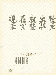 现在就出发第二季完整版免费观看高清
