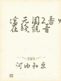沧元图2番外篇在线观看