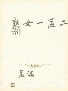 熟女一区二区亚洲