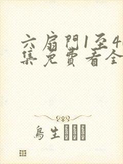 六扇门1至40集免费看全集封面
