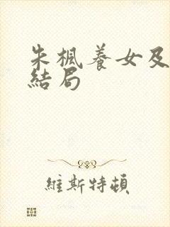 朱枫养女及女婿结局封面