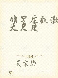 明星床戏激烈裸大尺度