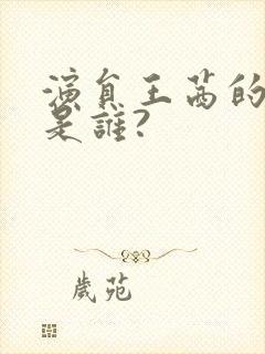 演员王茜的丈夫是谁?