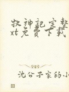 牧神记完整版txt免费下载