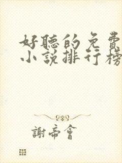 好听的免费有声小说排行榜前十名封面