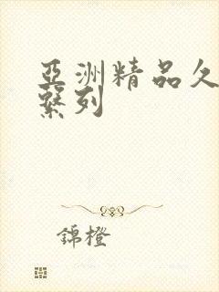 亚洲精品久久久系列
