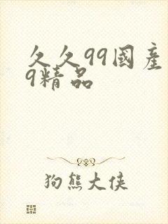 久久99国产99精品