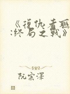 《复仇者联盟4:终局之战》国语