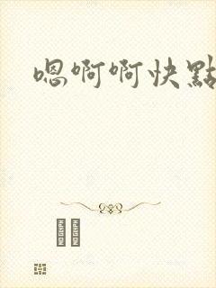嗯啊啊快点啊啊封面