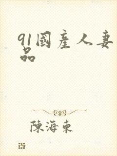91国产人妻精品