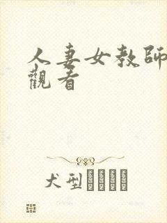 人妻女教师在线观看