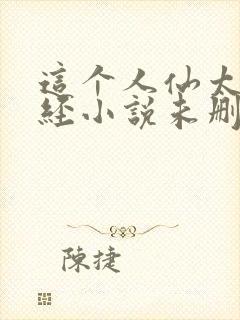 这个人仙太过正经小说未删版完整