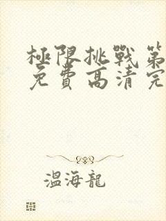 极限挑战第五季免费高清完整