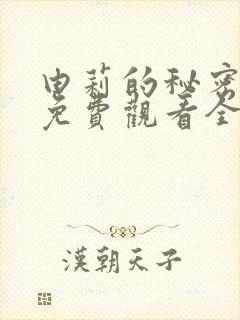 由莉的秘密漫画免费观看全集