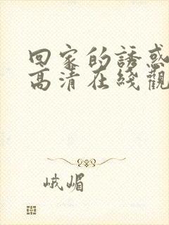 回家的诱惑全集高清在线观看