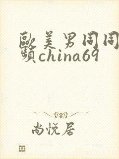 欧美男同同性视频china69封面