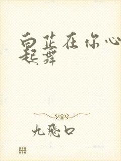 白芷在你心尖上起舞