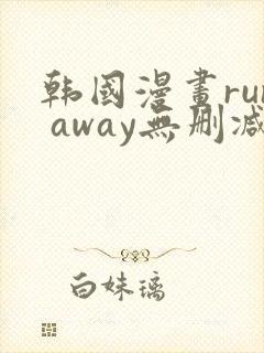 韩国漫画run away无删减