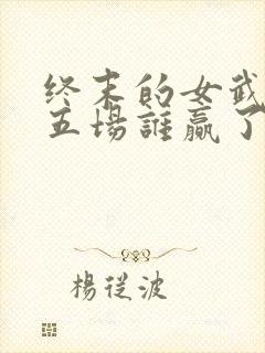 终末的女武神第五场谁赢了
