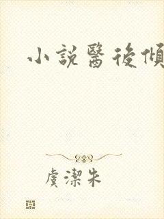 小说医后倾天