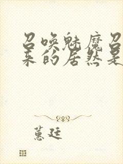 召唤魅魔召唤出来的居然是妈妈
