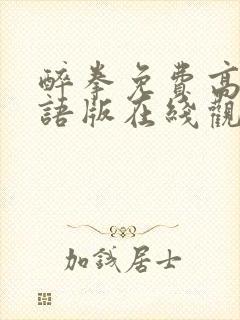 醉拳免费高清国语版在线观看封面