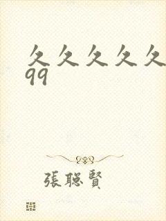 久久久久久精品99