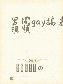 男同gay搞基视频