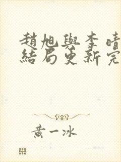 赵旭与李晴晴大结局更新完了封面