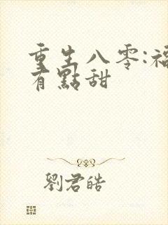 重生八零:福妻有点甜