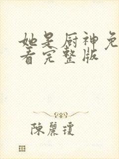 她是厨神免费观看完整版