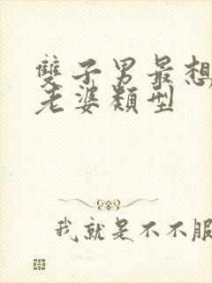 双子男最想娶的老婆类型