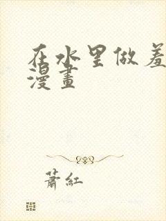 在水里做羞羞事漫画封面