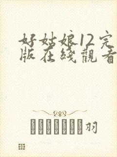 好姑娘12完整版在线观看全集高清封面