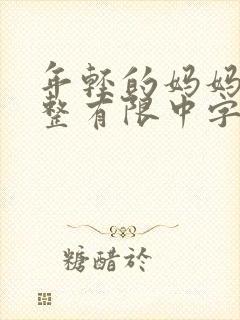 年轻的妈妈在完整有限中字第4封面