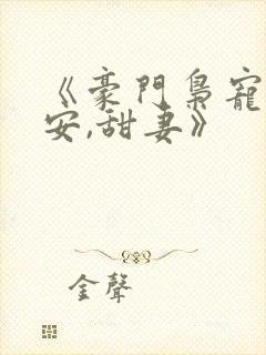 《豪门枭宠:吻安,甜妻》封面