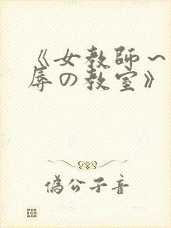 《女教师～被淫辱の教室》封面