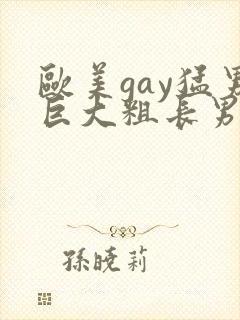 欧美gay猛男巨大粗长男同