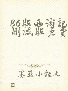 86版西游记未删减版免费观看电视剧