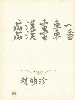 痴汉电车~人妻痴汉电车番号