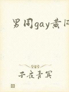男同gay黄网