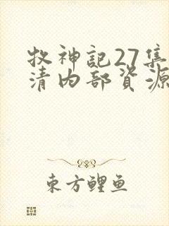 牧神记27集高清内部资源