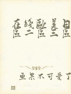 在线欧美日韩一区二区三区封面